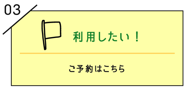ご予約はこちら